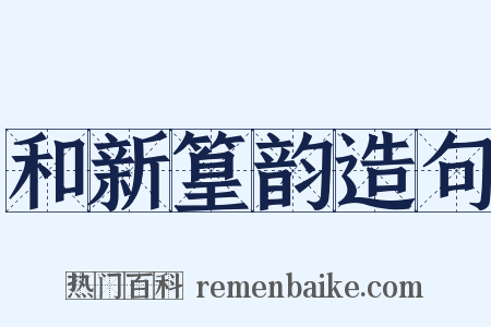 和新篁韵造句是什么意思的图片